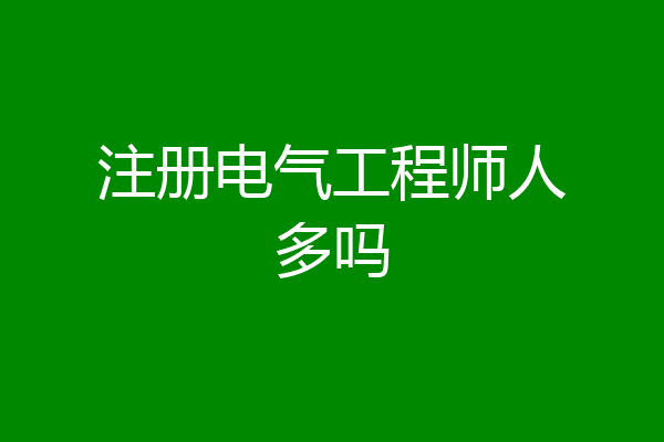 注册电气工程师人多吗