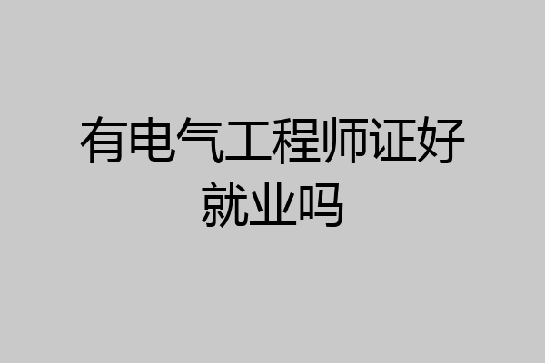 有电气工程师证好就业吗