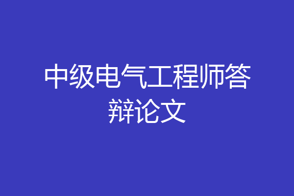 中级电气工程师答辩论文