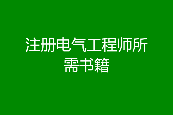 注册电气工程师所需书籍