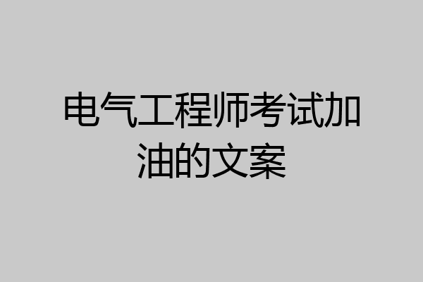 电气工程师考试加油的文案