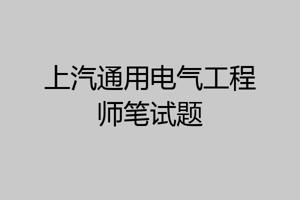 上汽通用电气工程师笔试题