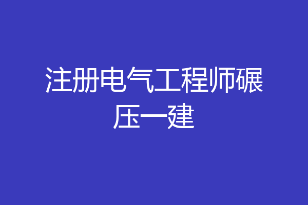注册电气工程师碾压一建