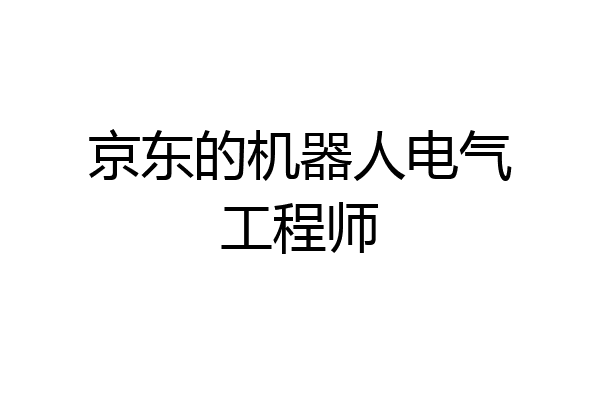 京东的机器人电气工程师