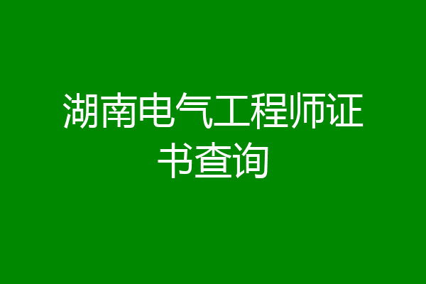 湖南电气工程师证书查询