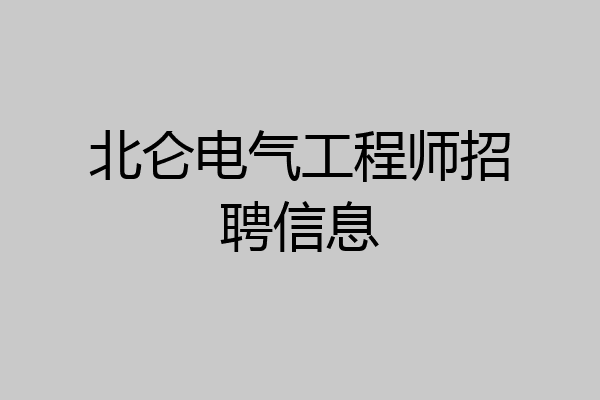 北仑电气工程师招聘信息