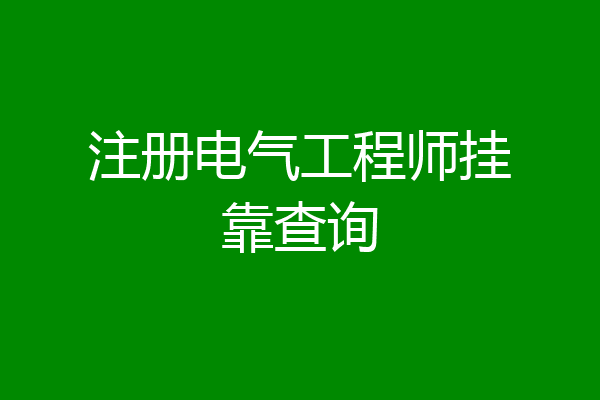注册电气工程师挂靠查询
