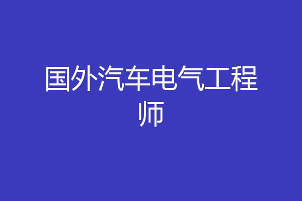 国外汽车电气工程师