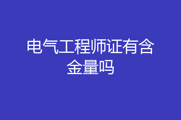 电气工程师证有含金量吗