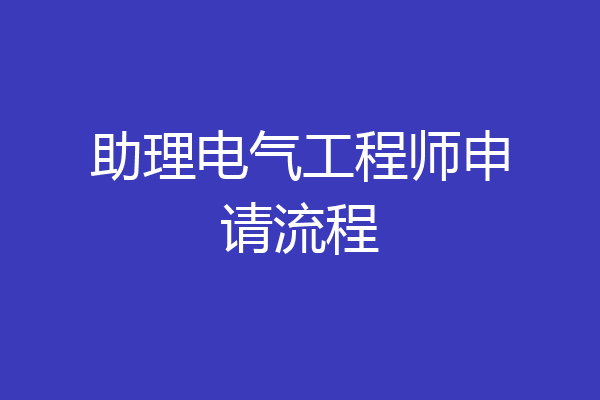助理电气工程师申请流程