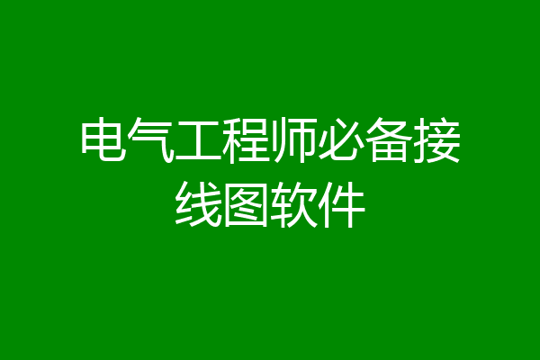 电气工程师必备接线图软件