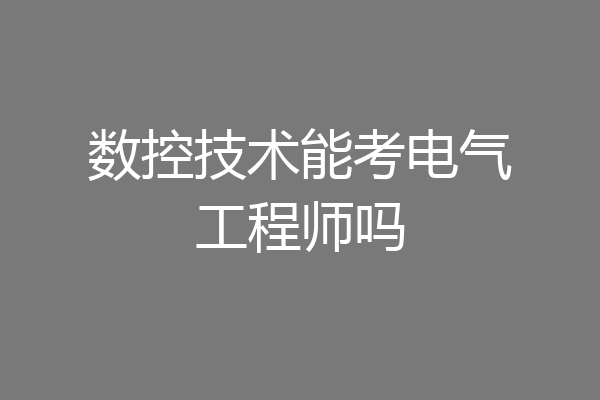 数控技术能考电气工程师吗