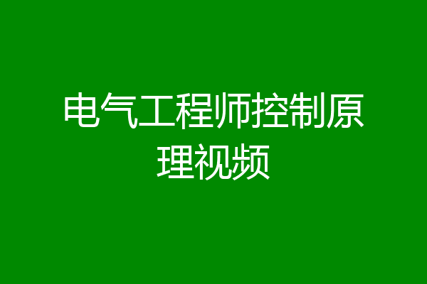 电气工程师控制原理视频