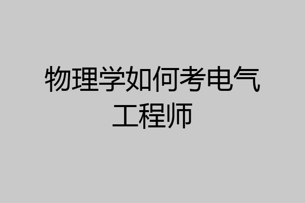 物理学如何考电气工程师