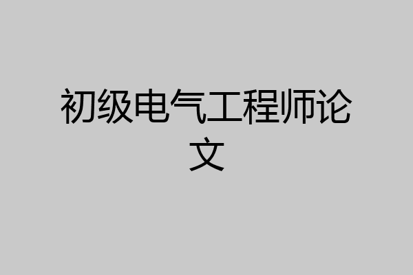 初级电气工程师论文