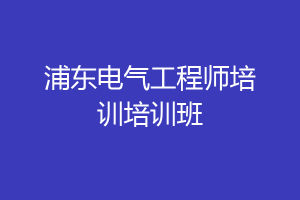 浦东电气工程师培训培训班