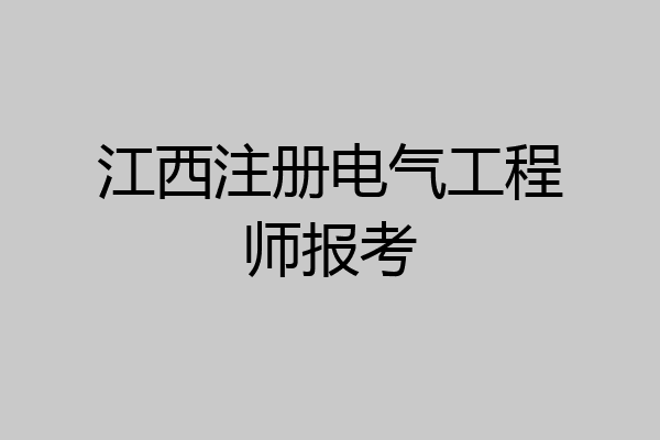 江西注册电气工程师报考