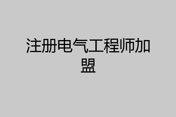 注册电气工程师加盟