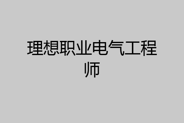 理想职业电气工程师