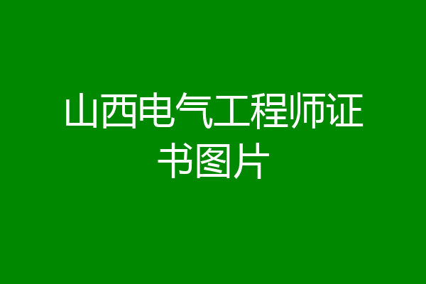 山西电气工程师证书图片