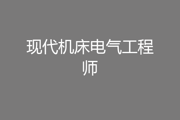 现代机床电气工程师