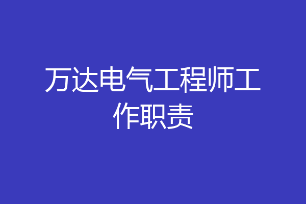 万达电气工程师工作职责