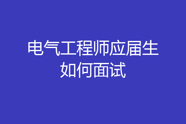 电气工程师应届生如何面试