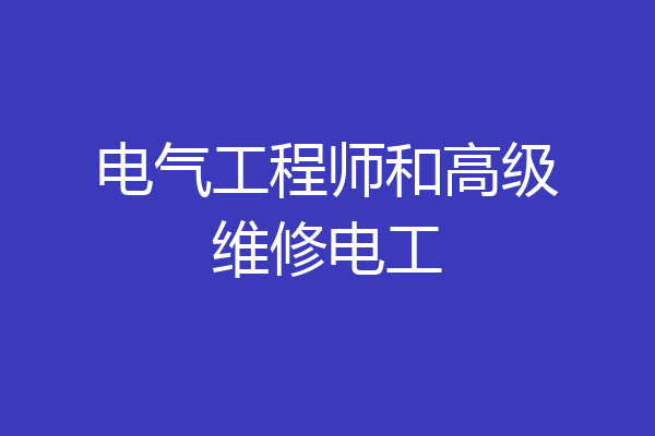 电气工程师和高级维修电工