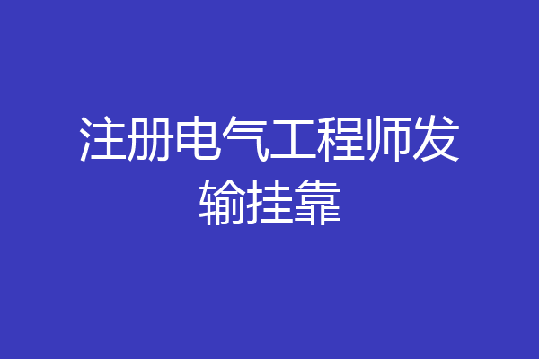 注册电气工程师发输挂靠