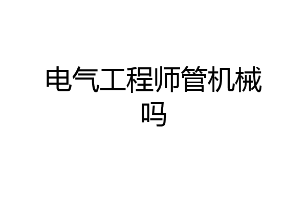 电气工程师管机械吗
