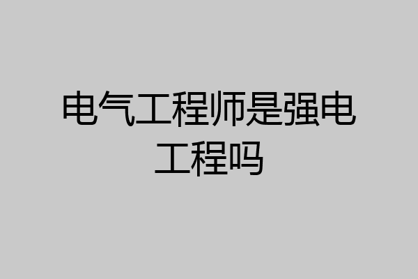 电气工程师是强电工程吗