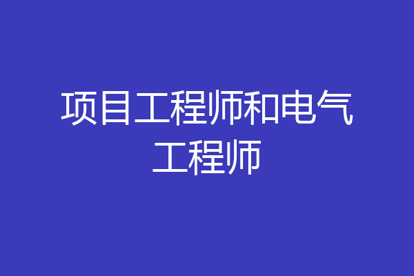 项目工程师和电气工程师