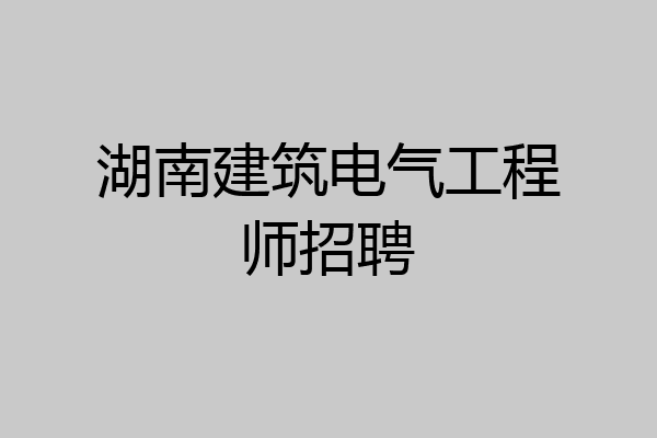 湖南建筑电气工程师招聘