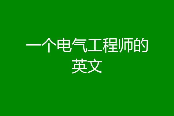 一个电气工程师的英文