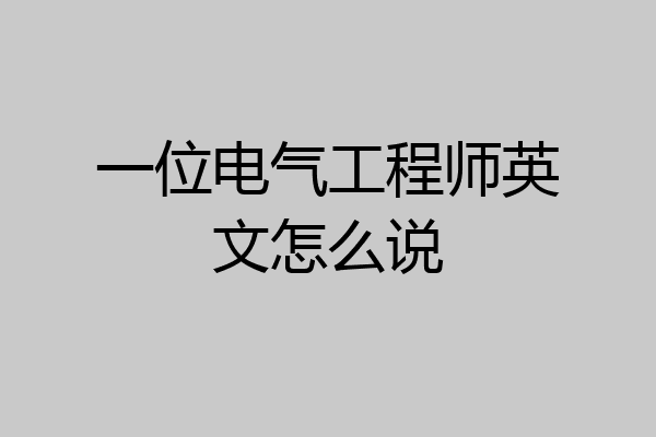 一位电气工程师英文怎么说