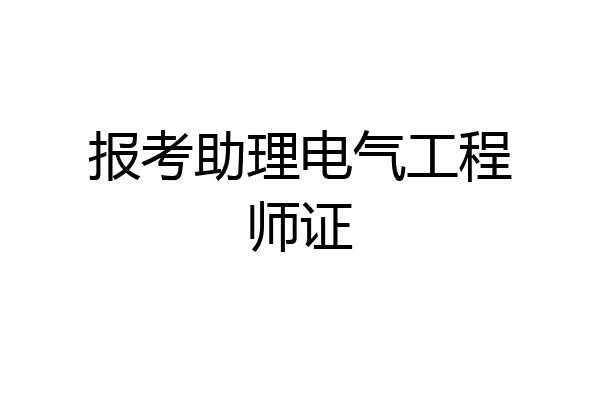 报考助理电气工程师证