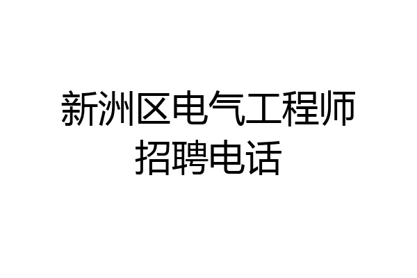 新洲区电气工程师招聘电话