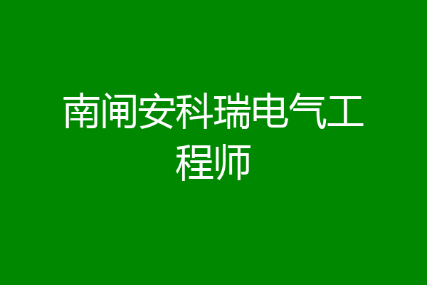 南闸安科瑞电气工程师