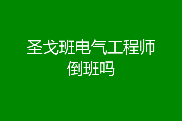 圣戈班电气工程师倒班吗