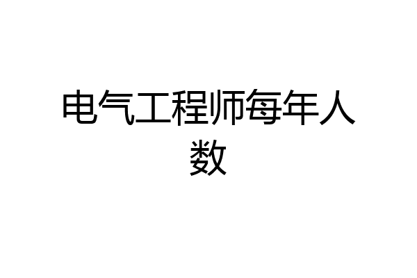 电气工程师每年人数