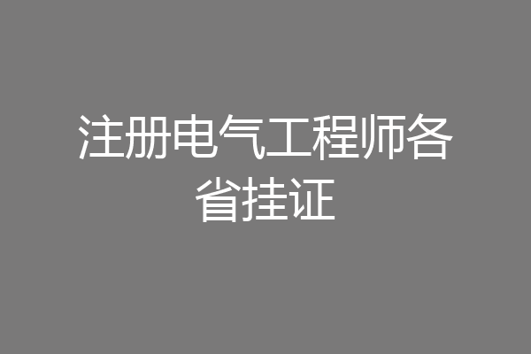 注册电气工程师各省挂证