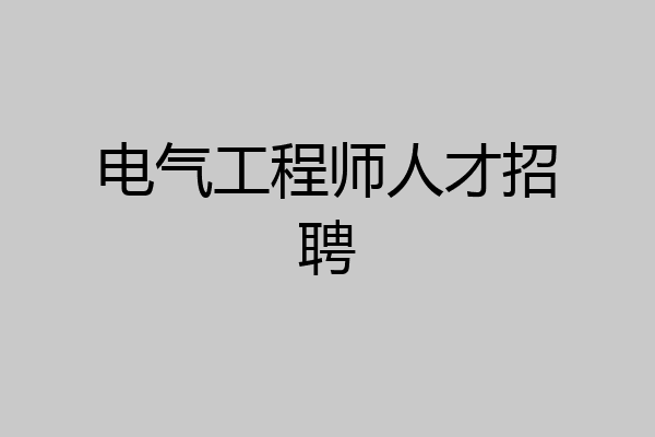 电气工程师人才招聘