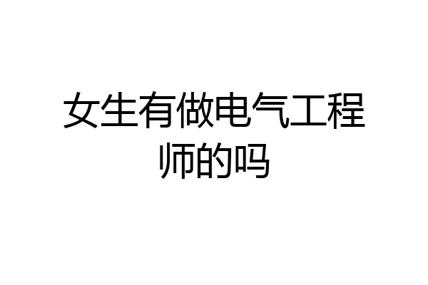 女生有做电气工程师的吗