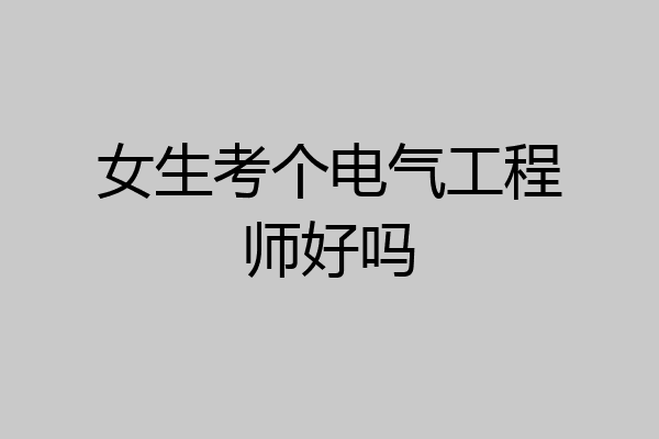 女生考个电气工程师好吗