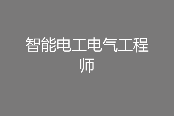 智能电工电气工程师