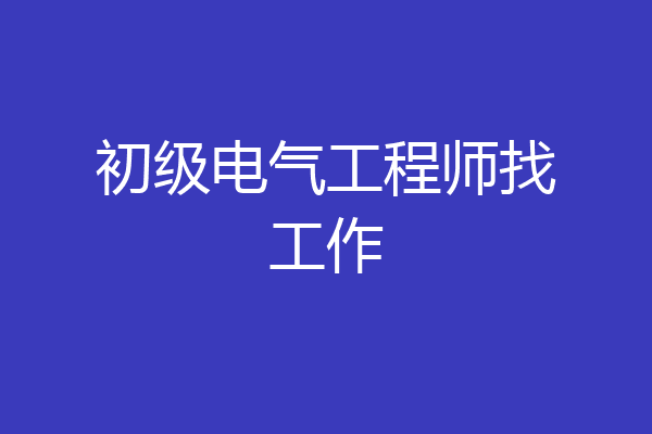 初级电气工程师找工作