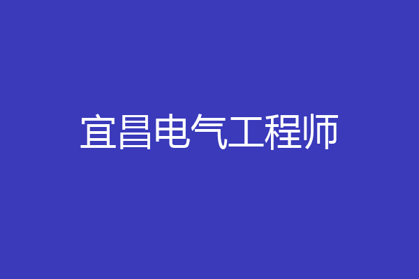 宜昌电气工程师
