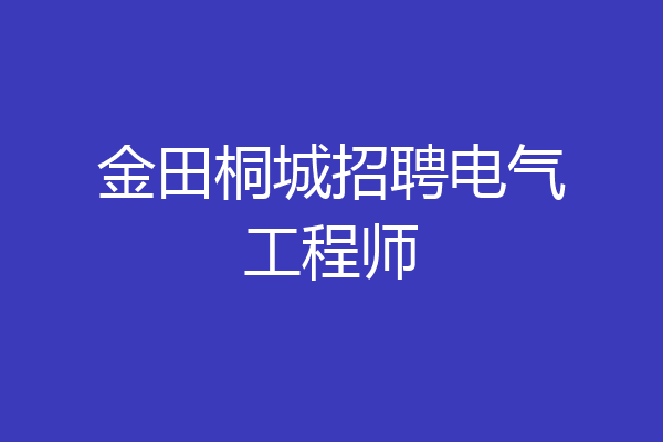 金田桐城招聘电气工程师