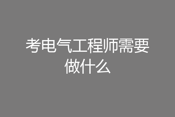考电气工程师需要做什么