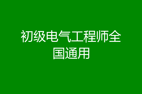 初级电气工程师全国通用